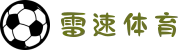 雷速体育-雷速比分官网-足球篮球直播平台